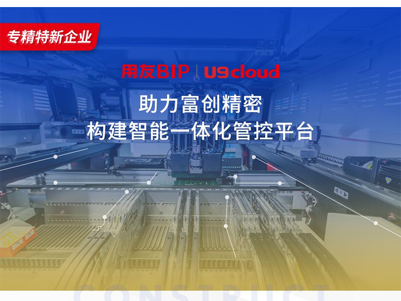 替代國外產(chǎn)品，用友U9 cloud打造中國數(shù)智制造未來！