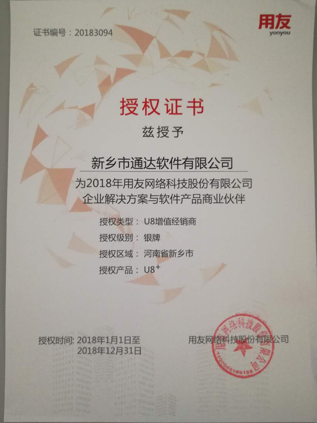 恭喜通達(dá)公司獲得用友授予的資質(zhì)證書(shū)！