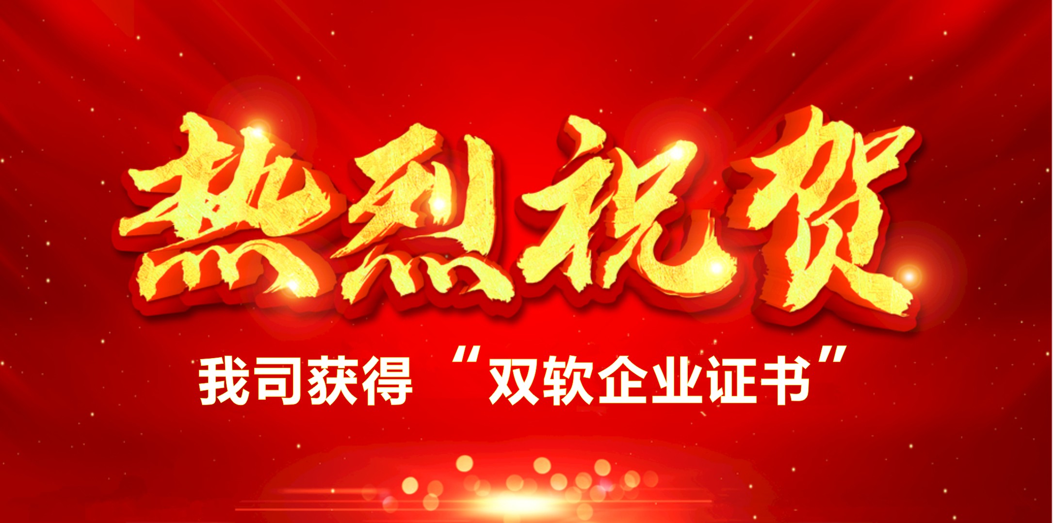 喜訊！熱烈祝賀我司獲得“雙軟企業(yè)證書”